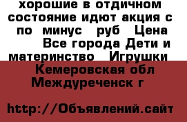 хорошие в отдичном состояние идют акция с 23по3 минус 30руб › Цена ­ 100 - Все города Дети и материнство » Игрушки   . Кемеровская обл.,Междуреченск г.